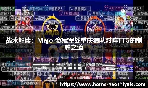 战术解读：Major赛冠军战重庆狼队对阵TTG的制胜之道