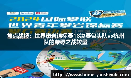 焦点战报：世界攀岩锦标赛18决赛包头队vs杭州队的荣辱之战较量