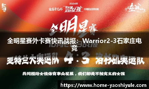 全明星赛外卡赛快讯战报：Warrior2-3石家庄电竞